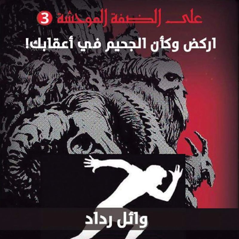 أركض وكأن الجحيم في أعقابك