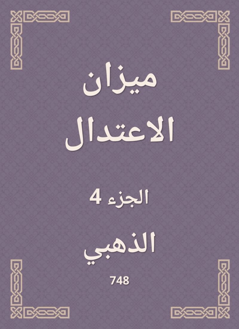 ميزان الاعتدال