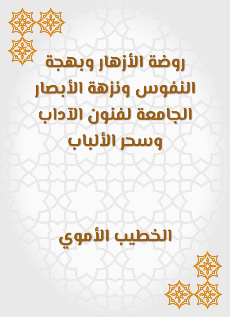 روضة الأزهار وبهجة النفوس ونزهة الأبصار الجامعة لفنون الآداب وسحر الألباب