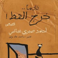 نادما خرج القط