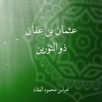عثمان بن عفان ذو النورين
