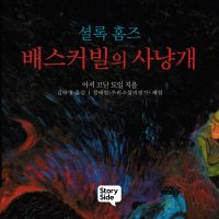 셜록홈즈 배스커빌의 사냥개