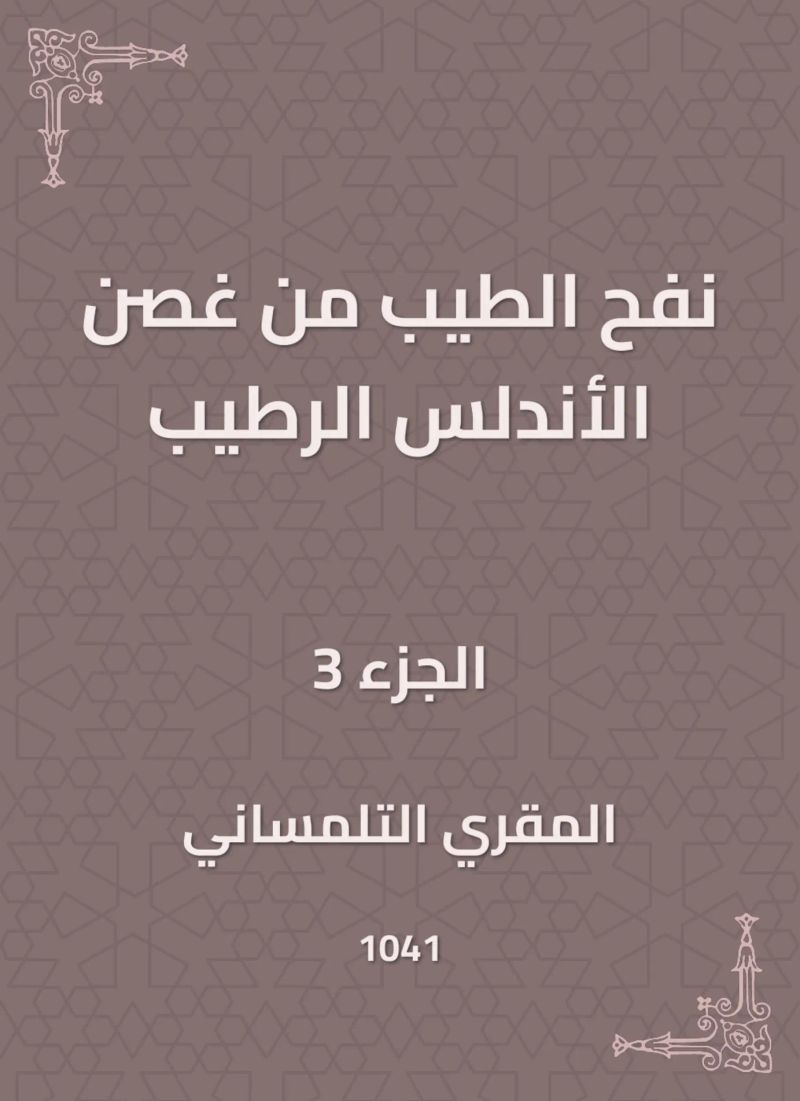 نفح الطيب من غصن الأندلس الرطيب
