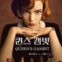퀸스 갬빗