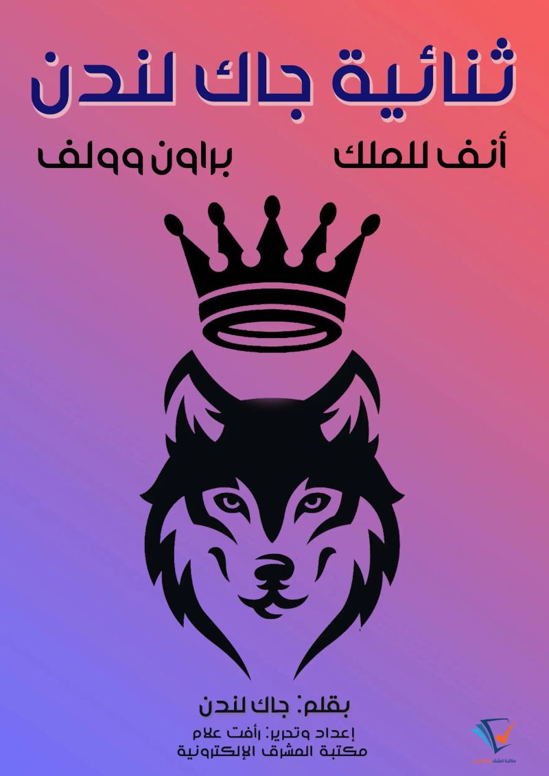 ثنائية جاك لندن