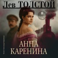 Анна Каренина