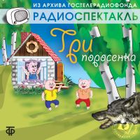 Три поросёнка