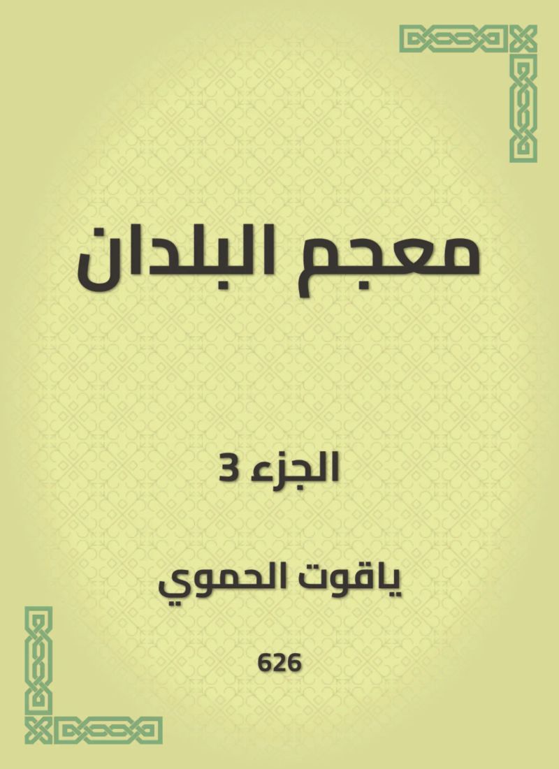 معجم البلدان