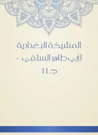 المشيخة البغدادية لأبي طاهر السلفي  - جـ11