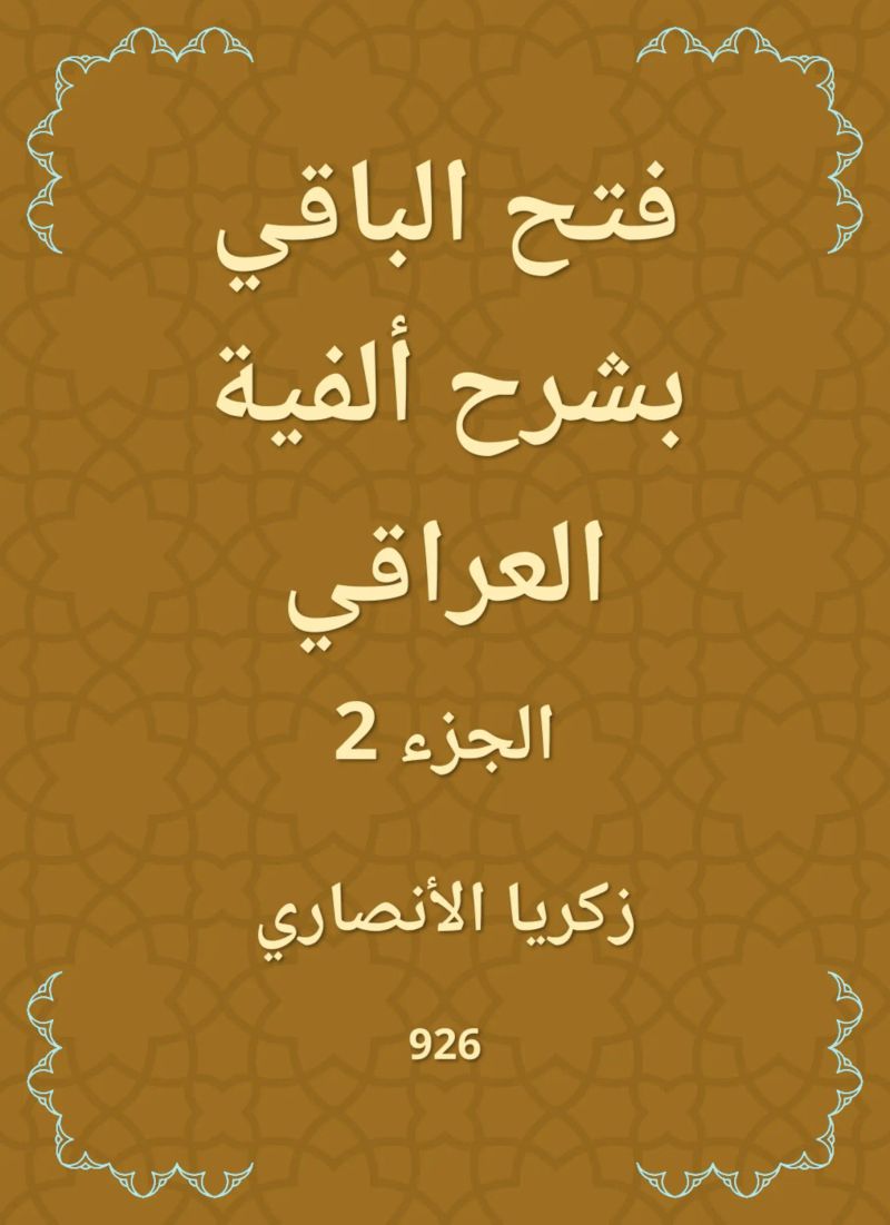 فتح الباقي بشرح ألفية العراقي