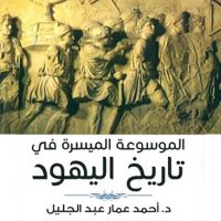 الموسوعة الميسرة لتاريخ اليهود