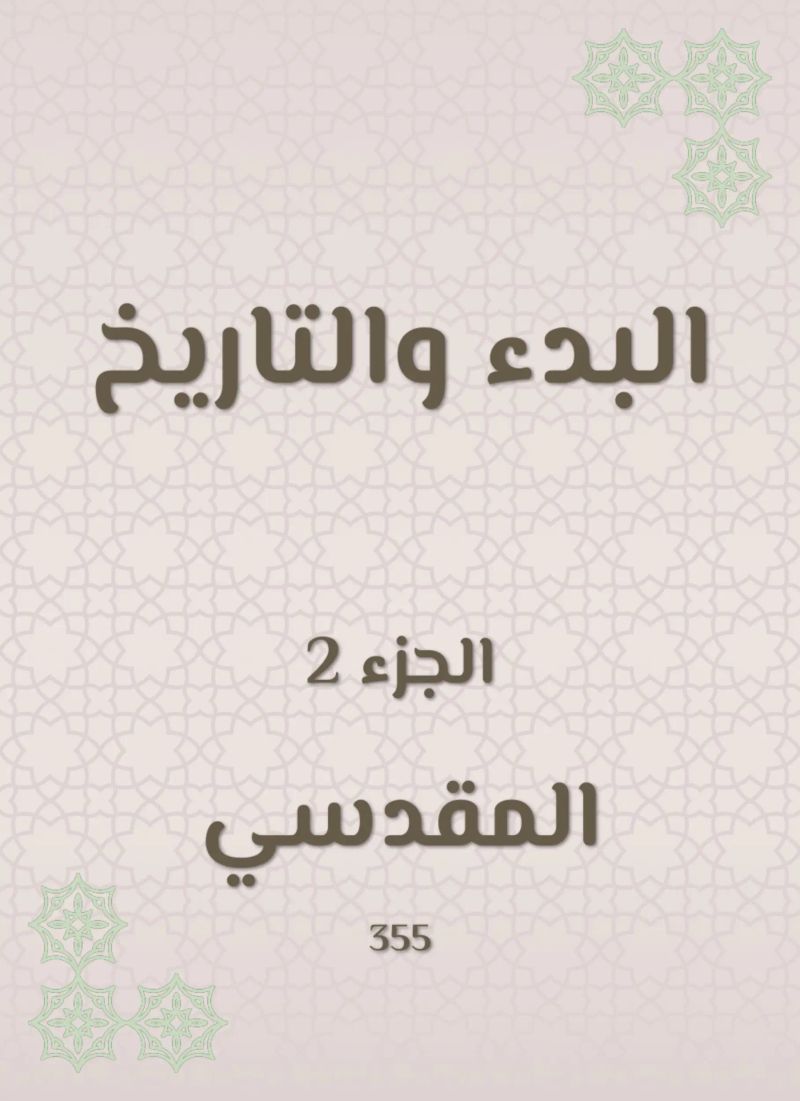 البدء والتاريخ