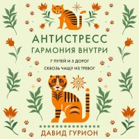 Антистресс — гармония внутри: 7 путей и 5 дорог сквозь чащу из тревог