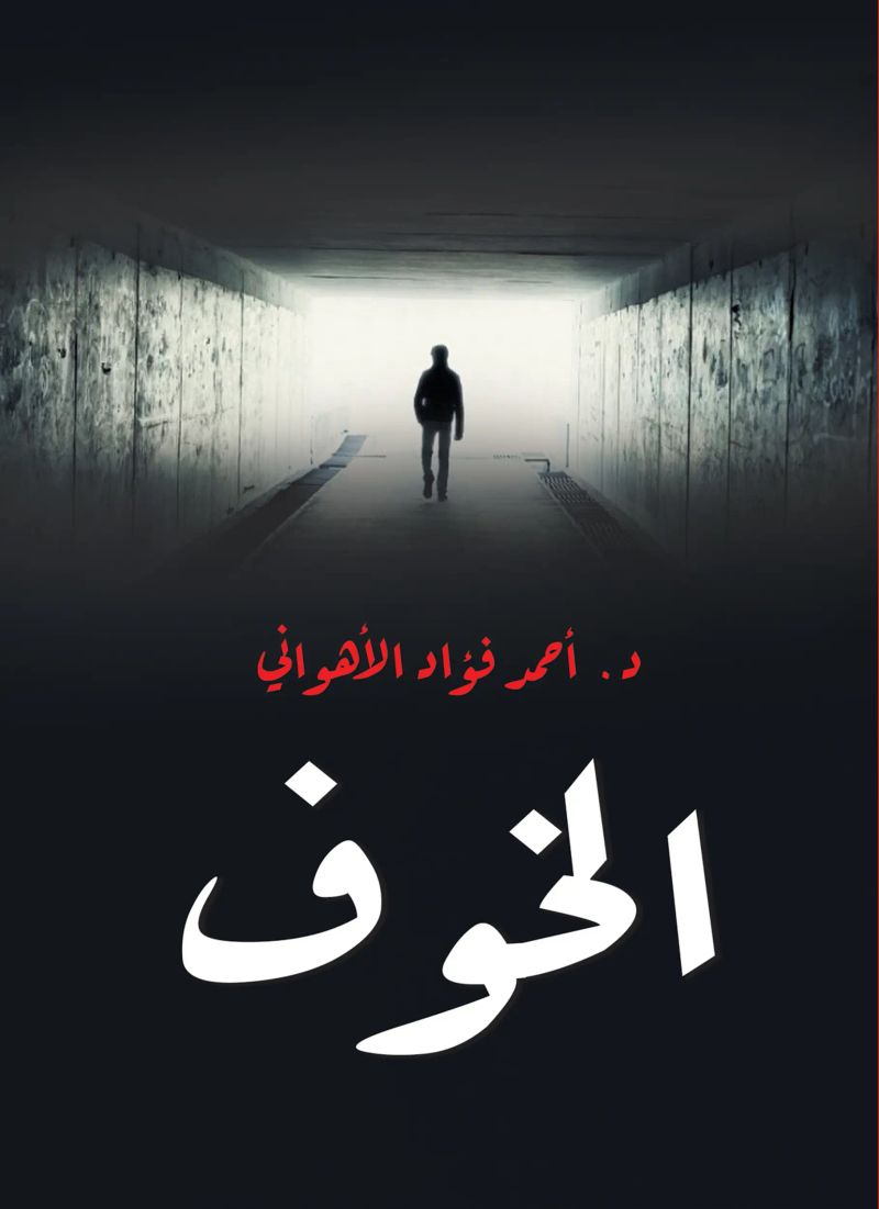 الخوف