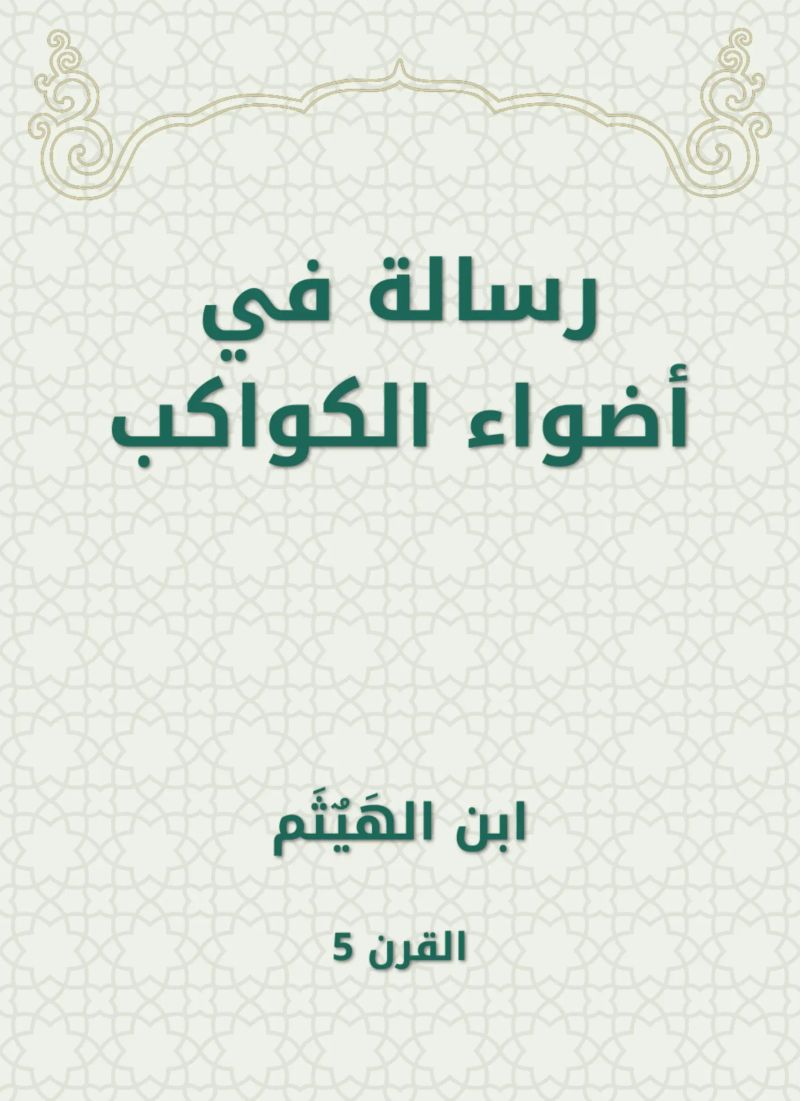 رسالة في أضواء الكواكب