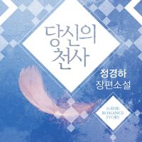 당신의 천사