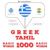 1000 ουσιαστικό λέξεις Ταμίλ