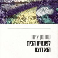 לפעמים הבית הוא רוצח