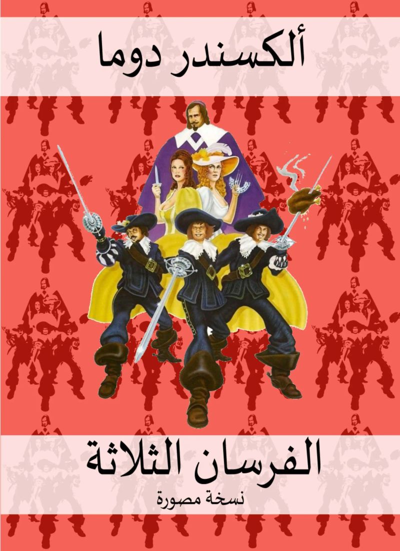 الفرسان الثلاثة النسخة المصورة