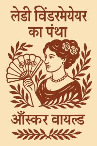 लेडी विंडरमेयर का पंखा