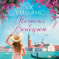 Мечтая о Венеции