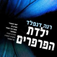 ילדת הפרפרים