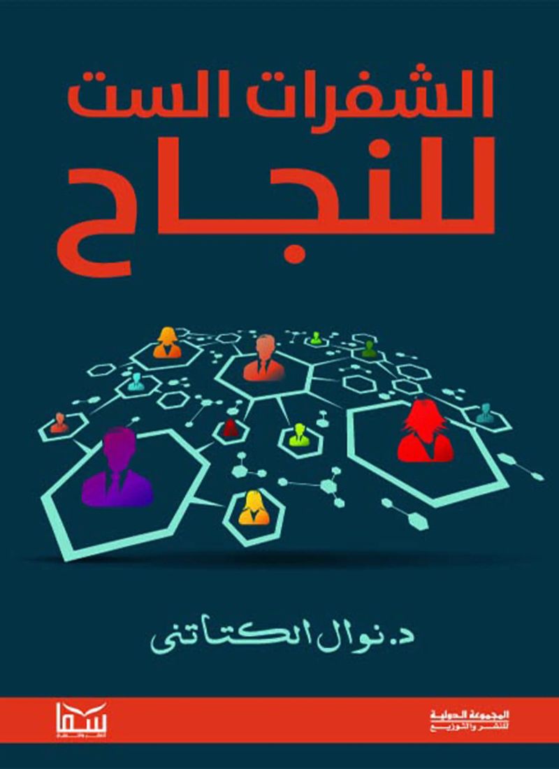 الشفرات الست للنجاح