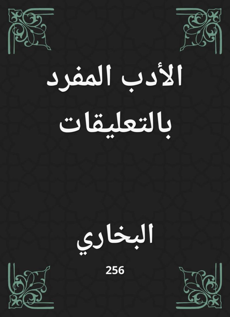 الأدب المفرد بالتعليقات