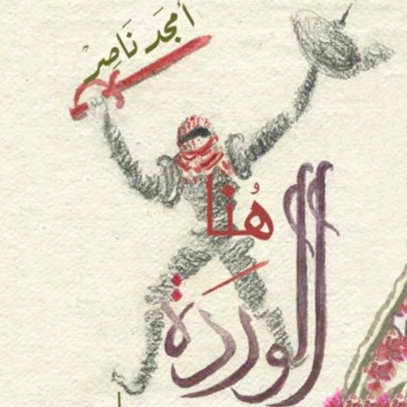هنا الوردة