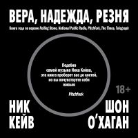 Вера, надежда, резня