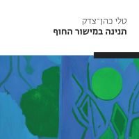 תנינה במישור החוף