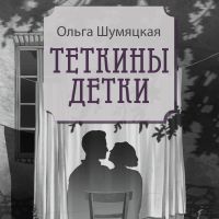 Теткины детки