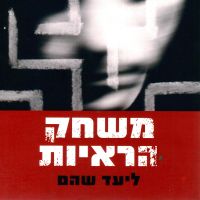משחק הראיות