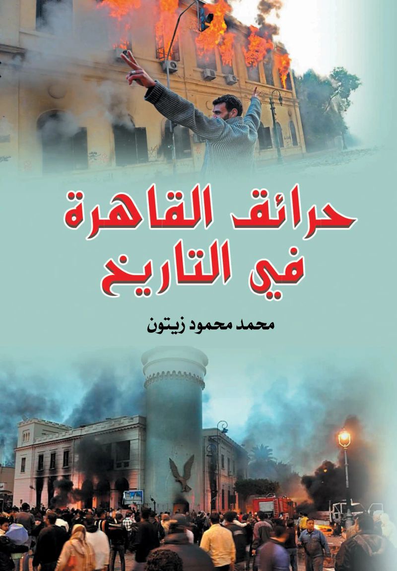حرائق القاهرة في التاريخ