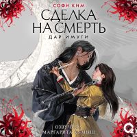 Сделка на смерть