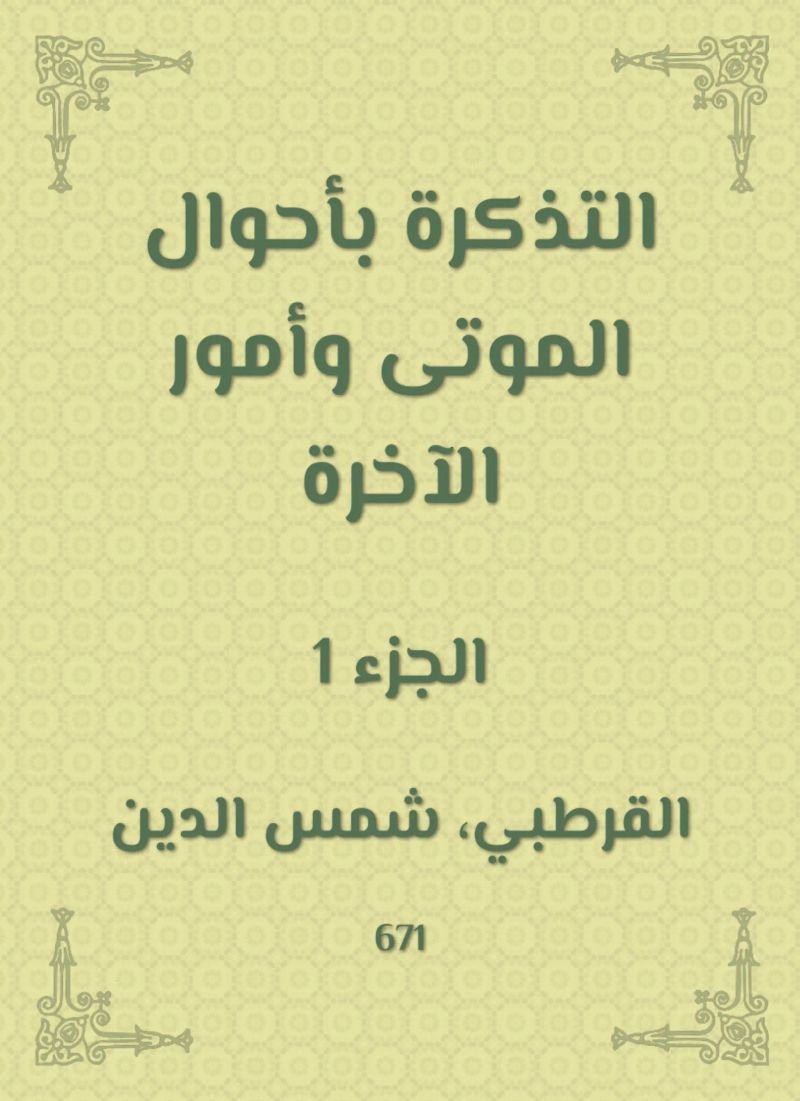 التذكرة بأحوال الموتى وأمور الآخرة