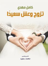 تزوج وعش سعيدًا