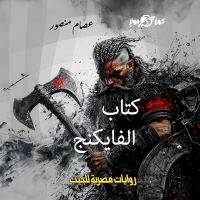 كتاب الفايكنج