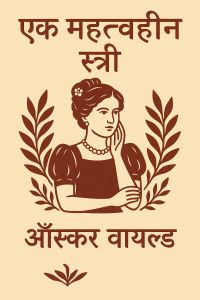 एक महत्वहीन स्त्री
