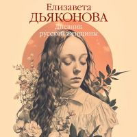 Дневник русской женщины