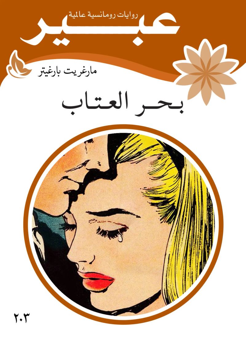 بحر العتاب