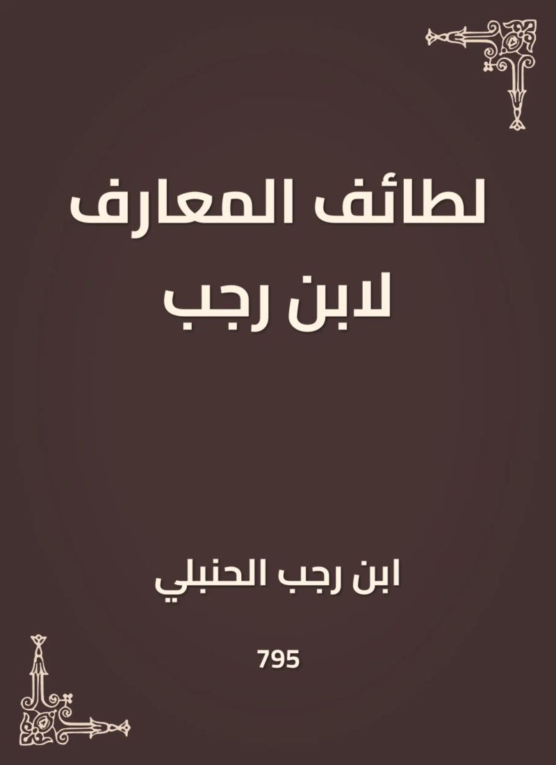 لطائف المعارف لابن رجب