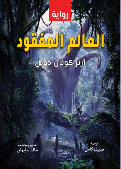 العالم المفقود