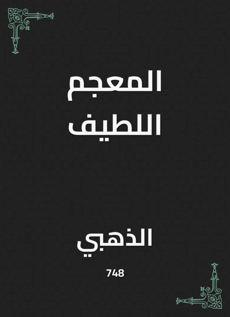 المعجم اللطيف