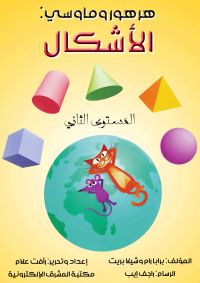 الأشكال: هرهور وماوسي