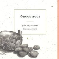 בניניה מקיאוולי