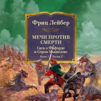Мечи против колдовства. Сага о Фафхрде и Сером Мышелове. Книга 1. Мечи против смерти. Часть 2