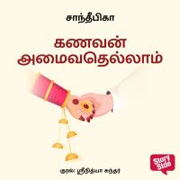 Kanavan amaivathellaam