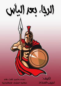 الرجاء بعد اليأس