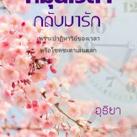 หมุนเวลากลับมารัก